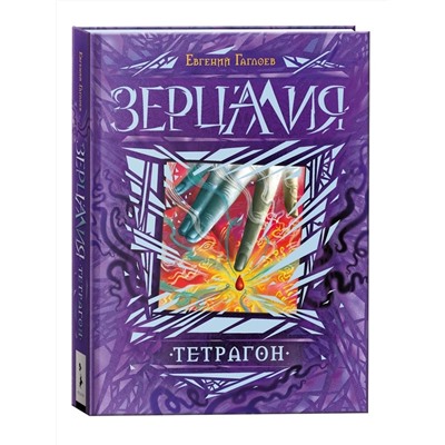 РОСМЭН Зерцалия. 4. Тетрагон