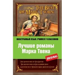 Марк Твен: Лучшие романы Марка Твена