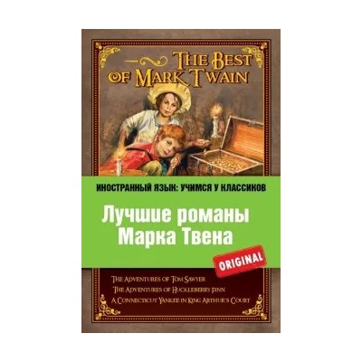 Марк Твен: Лучшие романы Марка Твена