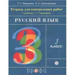 Рамзаева, Сильченкова Русский язык. 3 класс. Тетрадь для контрольных работ ФГОС