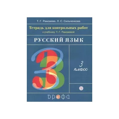 Рамзаева, Сильченкова Русский язык. 3 класс. Тетрадь для контрольных работ ФГОС