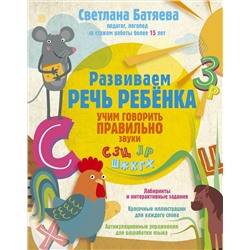 Развиваем речь ребенка, учим говорить правильно Батяева С.В.
