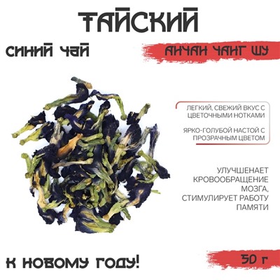 Тайский синий чай Анчан Чанг Шу «ДЖЕКИЧАЙ» , 50 г, новый год