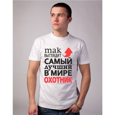 Футболка "Так выглядит лучший в мире охотник" стрелка