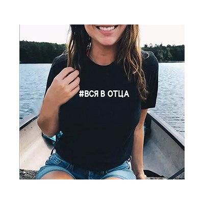 Футболка с надписью "Вся в отца"