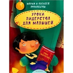 Афанасьев, Афанасьева: Уроки лидерства для малышей