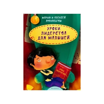 Афанасьев, Афанасьева: Уроки лидерства для малышей
