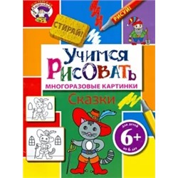 Учимся рисовать. Сказки
