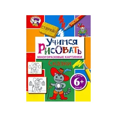 Учимся рисовать. Сказки