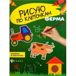 Ферма. Книжка в клеточку