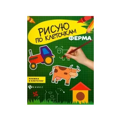 Ферма. Книжка в клеточку