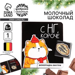 Шоколад мини молочный «С НГ, короче», 5 г