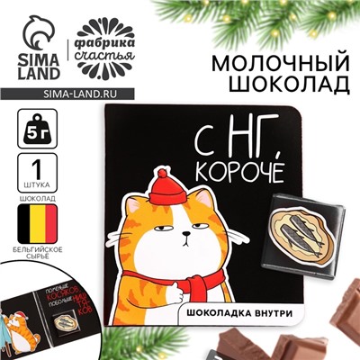 Шоколад мини молочный «С НГ, короче», 5 г