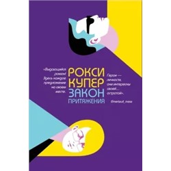 Рокси Купер: Закон притяжения