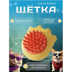 Щетка-скруббер для купания собак 22.02.