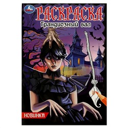 Раскраска А5, 16 стр., Умка "Грандиозный бал"