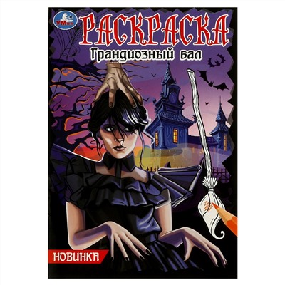 Раскраска А5, 16 стр., Умка "Грандиозный бал"