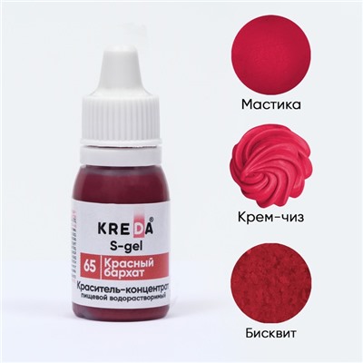 Краситель пищевой S-gel, «Красный бархат», водорастворимый, 10 мл