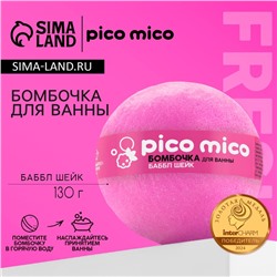 Бомбочка для ванны, аромат баббл-шейк, 130 г, PICO MICO