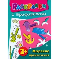 Ольга Конобевская: Морские приключения. Книжка-раскраска