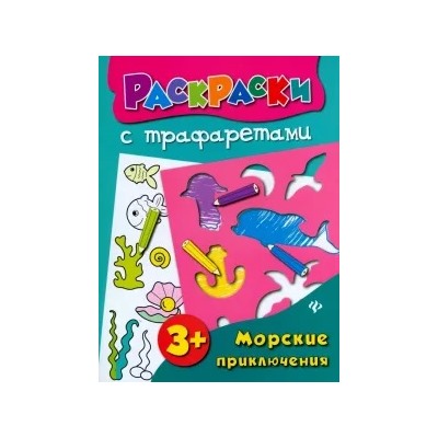 Ольга Конобевская: Морские приключения. Книжка-раскраска