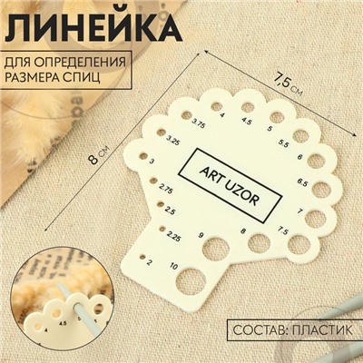 Линейка для определения размера спиц для вязания, 8×7.5 см
