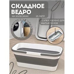 Швабра и складное ведро 15 литров 22.02.