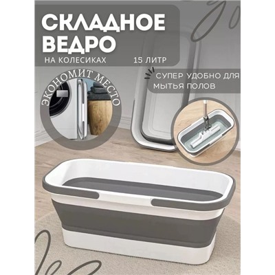 Швабра и складное ведро 15 литров 22.02.