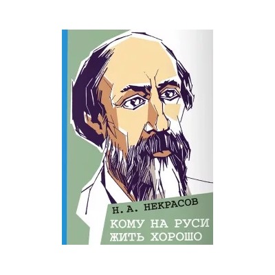 Николай Некрасов: Кому на Руси жить хорошо