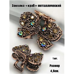 Заколка-краб металлический  1 штука Арт 17 тип 4
