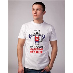 Футболка "Ну просто классный мужик"