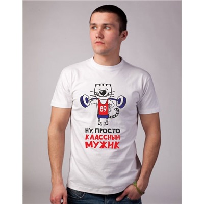 Футболка "Ну просто классный мужик"