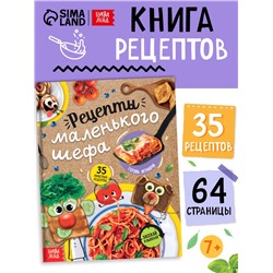 Книга в твёрдом переплёте «Рецепты маленького шефа», 64 стр.