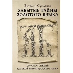 Виталий Сундаков: Забытые тайны золотого языка