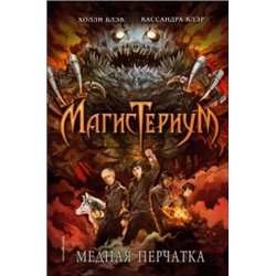 Блэк, Клэр: Медная перчатка