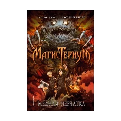 Блэк, Клэр: Медная перчатка