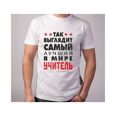 Футболка мужская "Так выглядит лучший в мире учитель"
