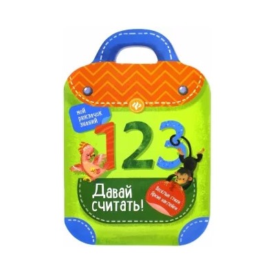 Разумовская, Юмова: Давай считать!