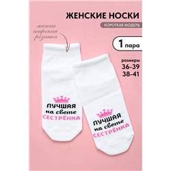 Носки женские Лучшая сестренка