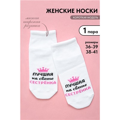 Носки женские Лучшая сестренка