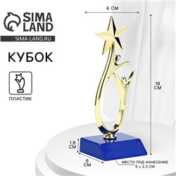 Кубок, наградная фигура под нанесение «Человек со звездой», золото, подставка пластик синяя, 18×6×6 см