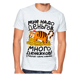 Футболка "Деньги, денежки. Между нами любовь." тигр