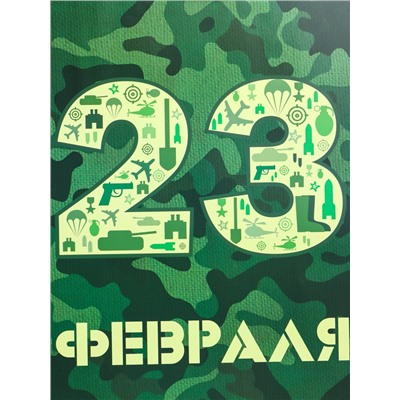 Пакет подарочный ламинированный вертикальный «23 февраля», XL 40 × 49 × 19 см