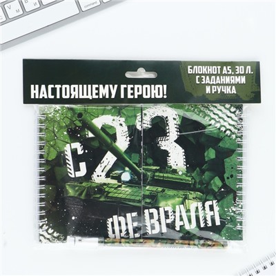 Двойной блокнот на гребне с заданиями 15×12 см, 48 л, и ручка «23 февраля: Настоящему герою»