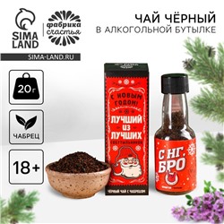 Чай новогодний чёрный «Лучший из лучших собутыльников» с чабрецом, 20 г. (18+)