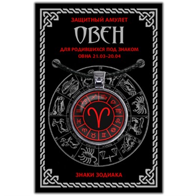 ALE0601 Амулет Знаки Зодиака - Овен