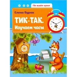 Елена Бурак: Тик-так. Изучаем часы