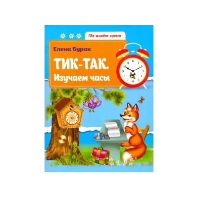 Елена Бурак: Тик-так. Изучаем часы