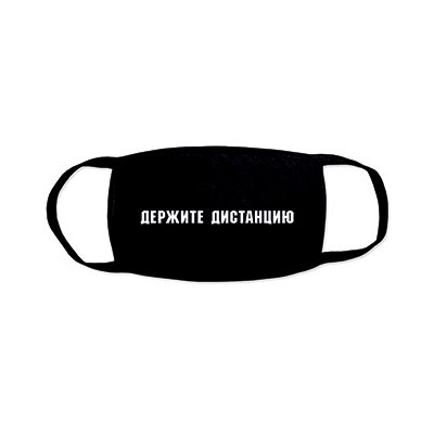 Маска с надписью "Держите дистанцию"