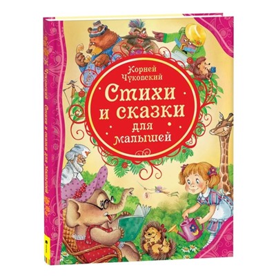 Книжка для малышей «Стихи и сказки для малышей», Чуковский К.И.